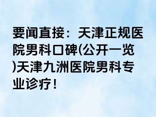 要闻直接：天津正规医院男科口碑(公开一览)天津九洲医院男科专业诊疗！