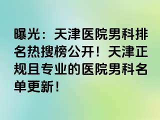 曝光：天津医院男科排名热搜榜公开！天津正规且专业的医院男科名单更新！