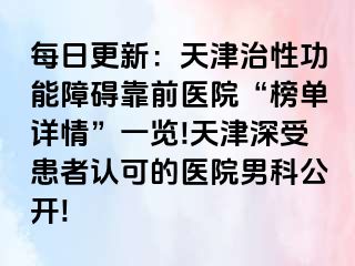 每日更新：天津治性功能障碍靠前医院“榜单详情”一览!天津深受患者认可的医院男科公开!