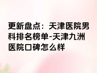 更新盘点：天津医院男科排名榜单-天津九洲医院口碑怎么样