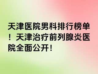 天津医院男科排行榜单！天津治疗前列腺炎医院全面公开！