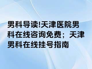 男科导读!天津医院男科在线咨询免费；天津男科在线挂号指南