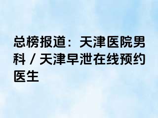 总榜报道：天津医院男科／天津早泄在线预约医生