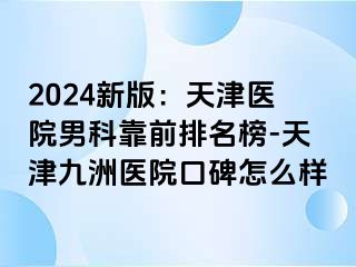 2024新版：天津医院男科靠前排名榜-天津九洲医院口碑怎么样