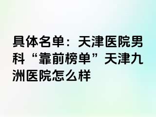 具体名单：天津医院男科“靠前榜单”天津九洲医院怎么样