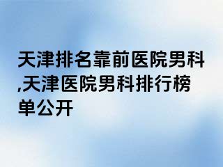 天津排名靠前医院男科,天津医院男科排行榜单公开