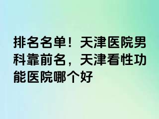 排名名单！天津医院男科靠前名，天津看性功能医院哪个好