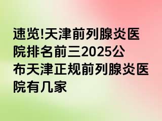 速览!天津前列腺炎医院排名前三2025公布天津正规前列腺炎医院有几家
