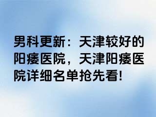 男科更新：天津较好的阳痿医院，天津阳痿医院详细名单抢先看!