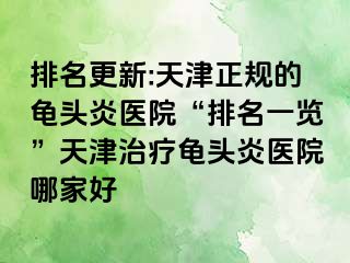 排名更新:天津正规的龟头炎医院“排名一览”天津治疗龟头炎医院哪家好