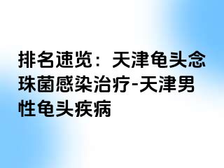 排名速览：天津龟头念珠菌感染治疗-天津男性龟头疾病
