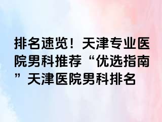排名速览！天津专业医院男科推荐“优选指南”天津医院男科排名