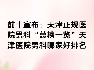 前十宣布：天津正规医院男科“总榜一览”天津医院男科哪家好排名