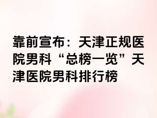 靠前宣布：天津正规医院男科“总榜一览”天津医院男科排行榜